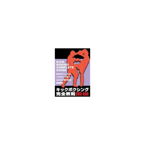【送料無料】[DVD]/スポーツ/キックボクシング完全教則 DVD-BOX