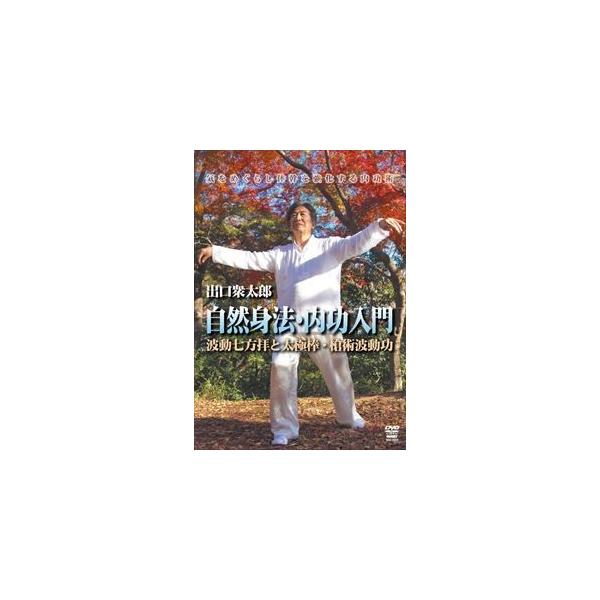 出口衆太郎 自然身法・内功入門 波動七方拝と太極棒・槍術波動功 [DVD