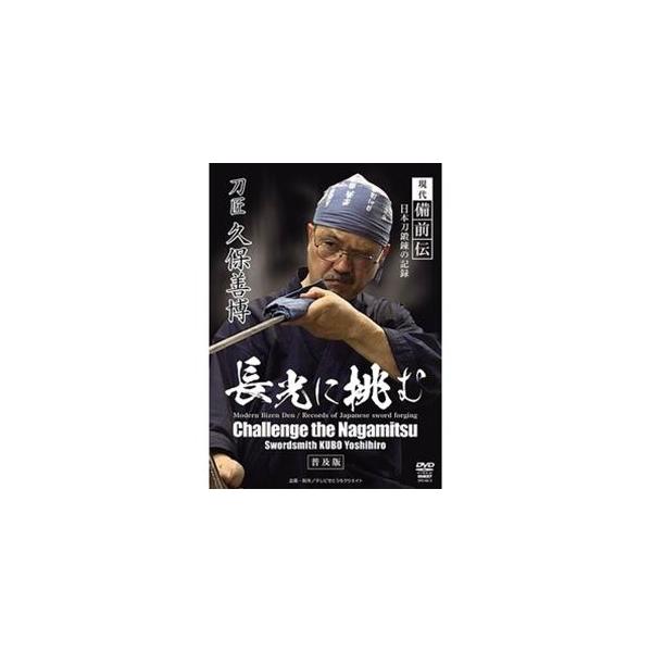[Release date: July 20, 2022]種別:DVD スポーツ格闘技 発売日:2022/07/20 販売元:クエスト 登録日:2022/05/09 久保善博 解説:現代の技術では不可能と言われた古刀の再現を目指して刀作りに...