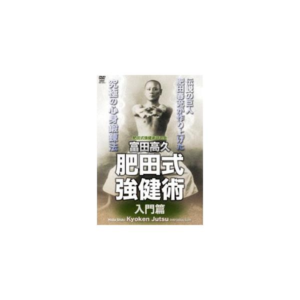[Release date: January 20, 2014]種別:DVD スポーツ格闘技 発売日:2014/01/20 販売元:クエスト 登録日:2013/10/02 富田高久 解説:明治時代から昭和期を生きた体育研究家・肥田春充によっ...