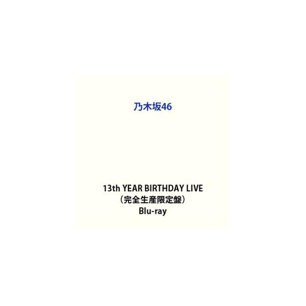 【特典付】乃木坂46／13th YEAR BIRTHDAY LIVE（完全生産限定盤） (初回仕様) [Blu-ray]