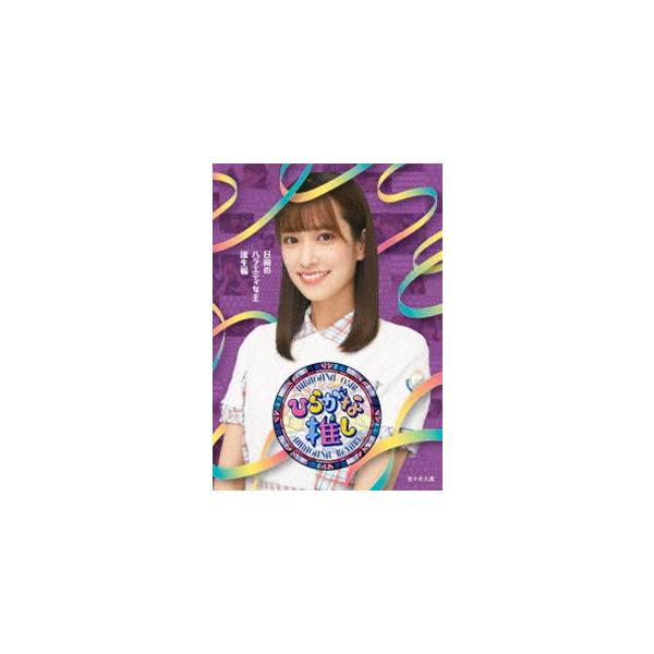 初回仕様 けやき坂46ひらがな推し日向のバラエティ女王誕生編 Blu-ray新品 けやき坂46／〜ひらがな推し〜「日向のバラエティ女王誕生編