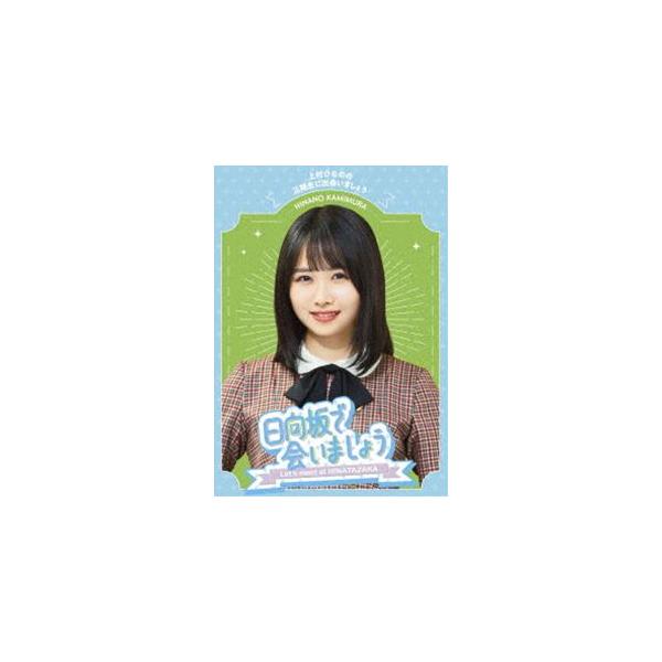 日向坂46／〜日向坂で会いましょう〜上村ひなのの三期生に出会い