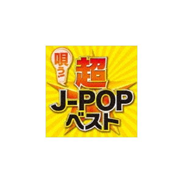 (オムニバス) 唄う!超J-POPベスト [CD]