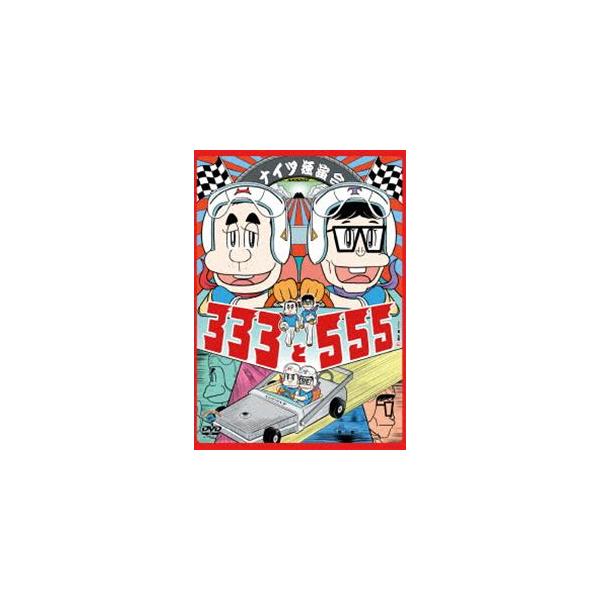 ナイツ独演会 333と555 [DVD]