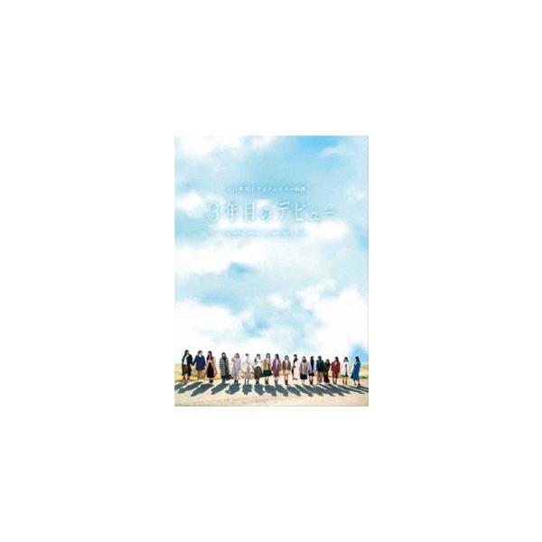 日向坂46／3年目のデビュー Blu-ray豪華版 [Blu-ray]