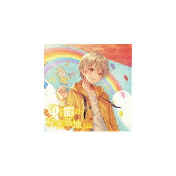 るぅと / 君と僕の秘密基地（通常盤） [CD] : ぐるぐる王国