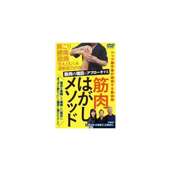 トップ選手たちが絶賛【筋肉はがしメソッド】筋肉の境目にアプローチした新技術 [DVD]