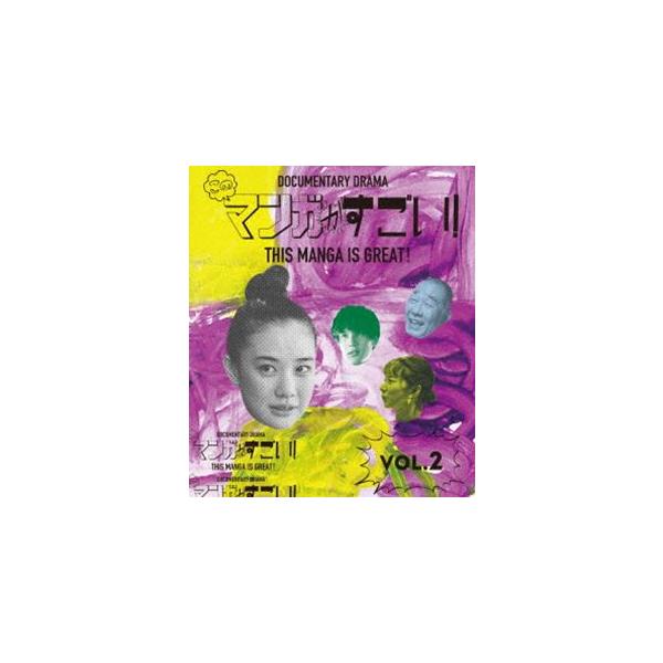 このマンガがすごい!2巻 [Blu-ray]