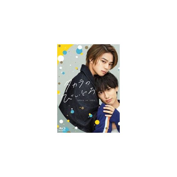 タカラのびいどろ Blu-ray BOX [Blu-ray]