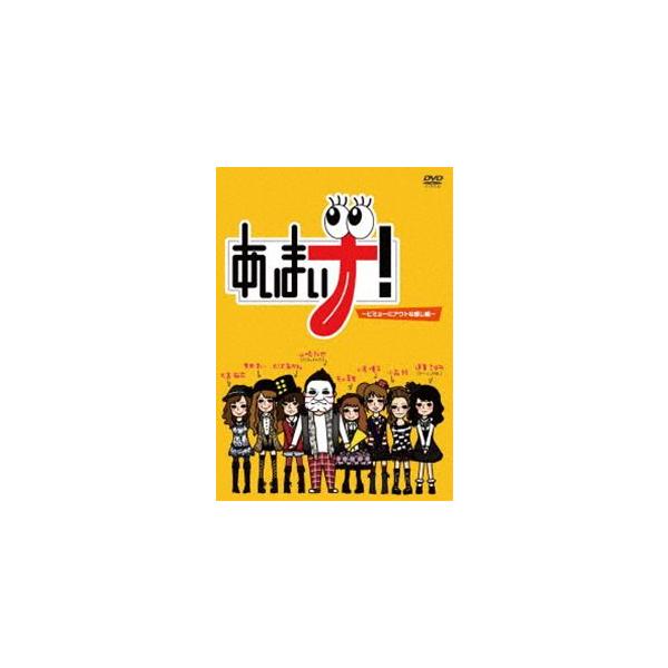 あいまいナ!〜ビミョーにアウトな感じ編〜 [DVD]