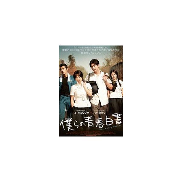 僕らの青春白書 [DVD]