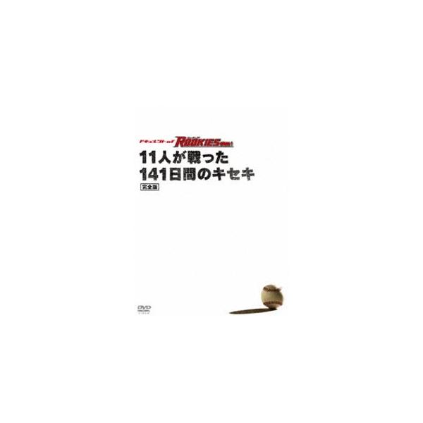 (未使用･未開封品)　ドキュメント of ROOKIES ~11人が戦った141日間のキセキ~ 完全版 [DVD] ar3p5n1 ドキュメント of ROOKIES ～11人が戦った141日間のキセキ～完全版