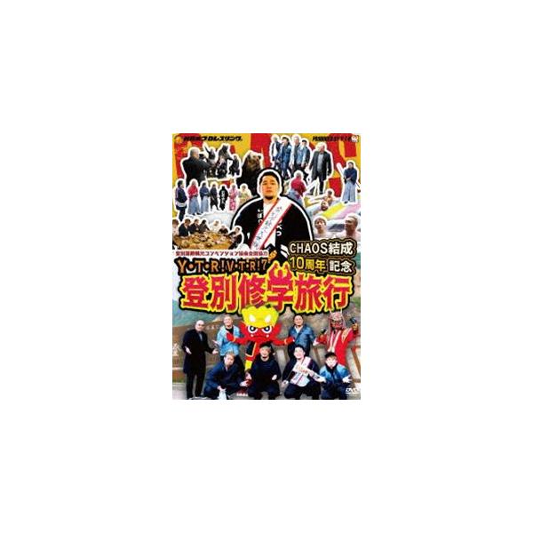 Y・T・R！V・T・R！ VII CHAOS結成10周年記念 登別修学旅行/矢野通,オカ