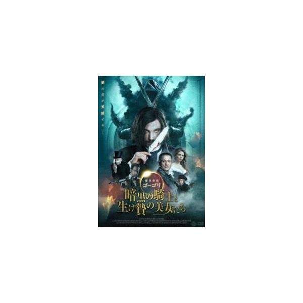 魔界探偵ゴーゴリ 暗黒の騎士と生け贄の美女たち DVD [DVD]