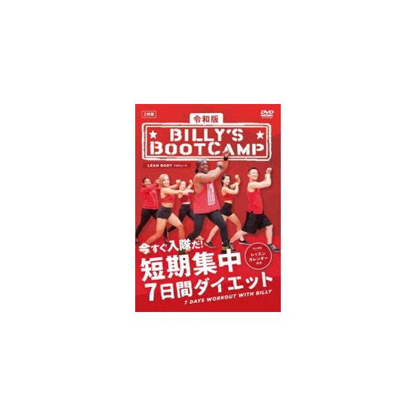 令和版 ビリーズブートキャンプ 短期集中7日間ダイエットDVD Amazon.co.jp: 令和版 ビリーズブートキャンプ 短期集中7日間