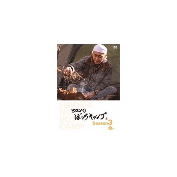 ヒロシのぼっちキャンプ Season3 上巻 DVD [DVD]