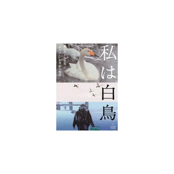 私は白鳥 [DVD]