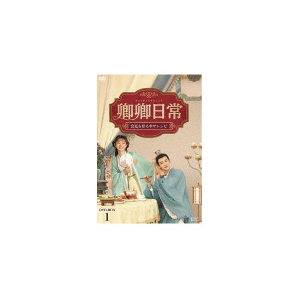 卿卿(きょうきょう)日常～宮廷を彩る幸せレシピ～ DVD-BOX1〈10枚組〉 4532640327408_1MX.jpg