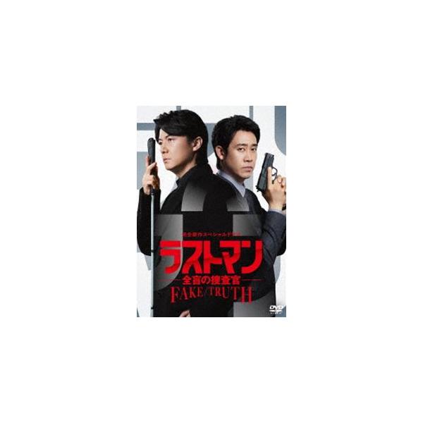 完全新作スペシャルドラマ『ラストマン-全盲の捜査官- FAKE／TRUTH』DVD [DVD]