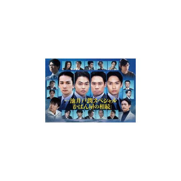 連続ドラマW 池井戸潤スペシャル「かばん屋の相続」 DVD-BOX [DVD]