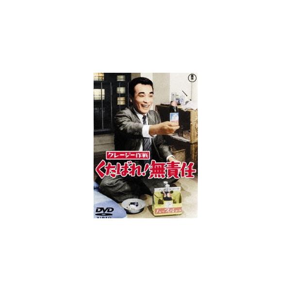 クレージー作戦 くたばれ!無責任 [DVD]