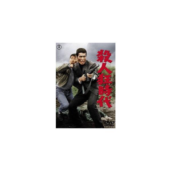 殺人狂時代 [DVD]