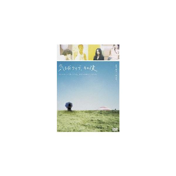気球クラブ、その後 [DVD]