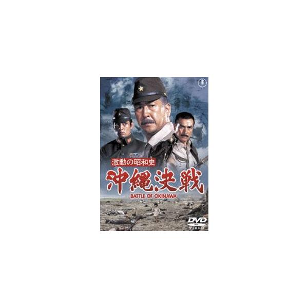 [Release date: May 20, 2015]種別:DVD 邦画戦争 発売日:2015/05/20 販売元:東宝（TOHO） 登録日:2015/02/13 小林桂樹 岡本喜八 ゲキドウノショウワシオキナワケッセン 東宝815シリー...
