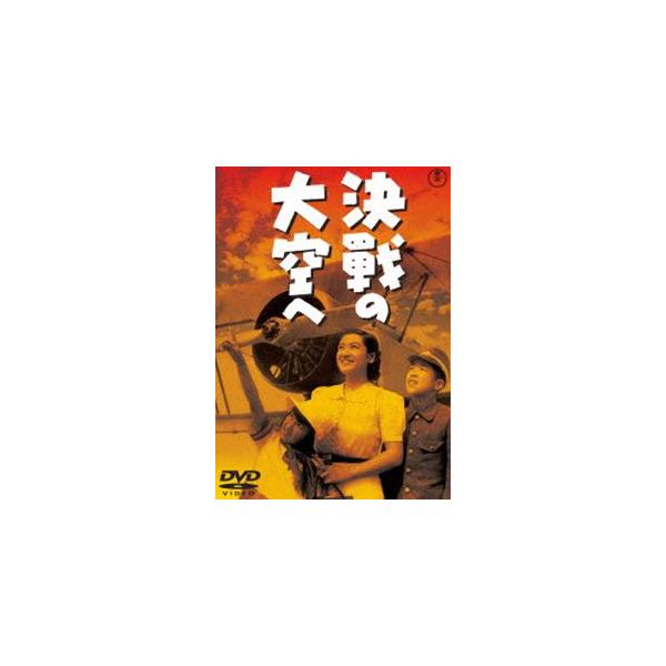 [Release date: May 20, 2015]種別:DVD 邦画戦争 発売日:2015/05/20 販売元:東宝（TOHO） 登録日:2015/02/13 高田稔 渡辺邦男 ケッセンノオオゾラヘ 東宝DVD名作セレクション タカダ...