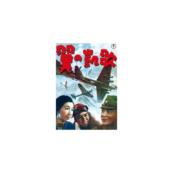 [Release date: May 20, 2015]種別:DVD 邦画戦争 発売日:2015/05/20 販売元:東宝（TOHO） 登録日:2015/02/13 岡譲二 山本薩夫 ツバサノガイカ 東宝DVD名作セレクション オカジョウジ...