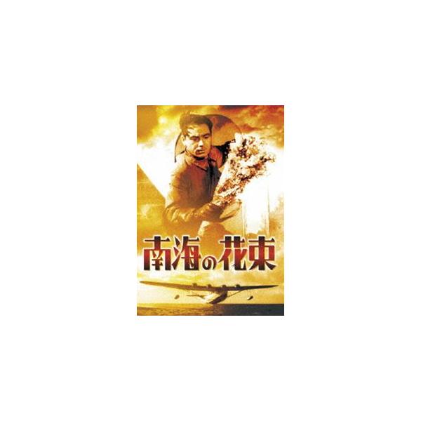 [Release date: May 20, 2015]種別:DVD 邦画戦争 発売日:2015/05/20 販売元:東宝（TOHO） 登録日:2015/02/13 大日方傳 阿部豊 ナンカイノハナタバ 東宝DVD名作セレクション オビナタ...