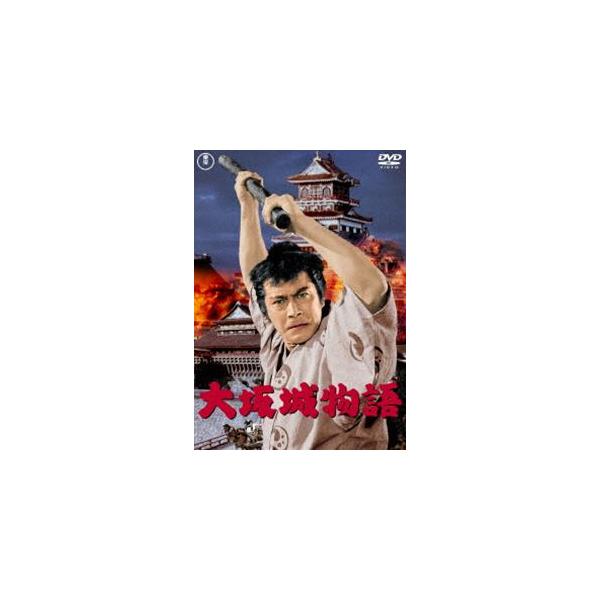 大坂城物語〈東宝DVD名作セレクション〉 [DVD]