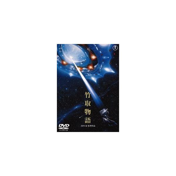 竹取物語〈東宝DVD名作セレクション〉 [DVD]