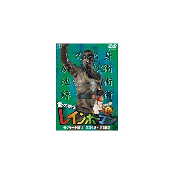 愛の戦士レインボーマンVOL.6 [DVD] : ぐるぐる王国 ヤフー店 - 通販