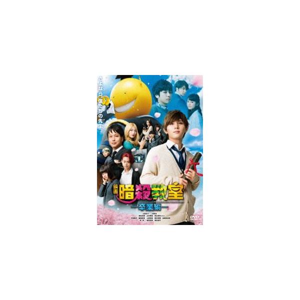 映画 暗殺教室〜卒業編〜 DVD スタンダード・エディション/山田涼介[DVD]【返品種別A】