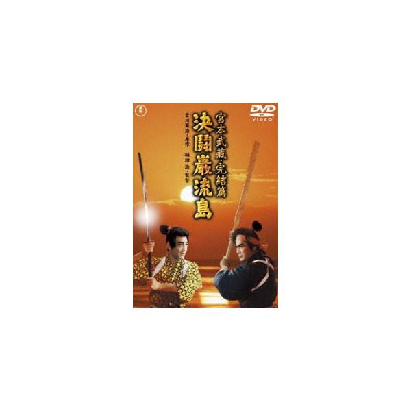宮本武蔵 完結篇 決闘巌流島【東宝DVD名作セレクション】 [DVD]