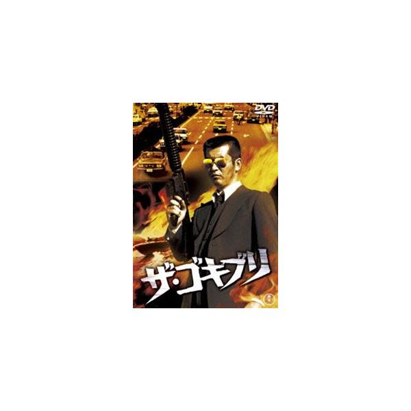ザ・ゴキブリ（東宝DVD名作セレクション） [DVD]