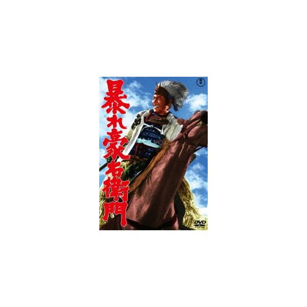 暴れ豪右衛門＜東宝DVD名作セレクション＞ [DVD]