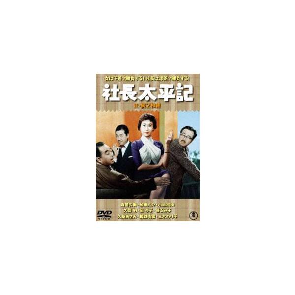 [Release date: January 20, 2021]種別:DVD 邦画喜劇 発売日:2021/01/20 販売元:東宝（TOHO） 登録日:2020/09/29 森繁久彌 松林宗恵 シャチョウタイヘイキ 東宝DVD名作セレクショ...