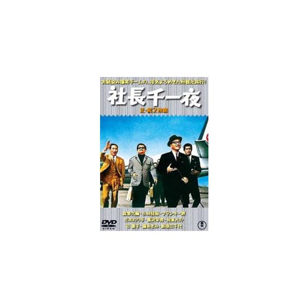[Release date: February 17, 2021]種別:DVD 邦画喜劇 発売日:2021/02/17 販売元:東宝（TOHO） 登録日:2020/09/29 森繁久彌 松林宗恵 シャチョウセンイチヤ 東宝DVD名作セレクシ...