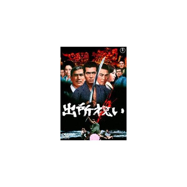 出所祝い [DVD]