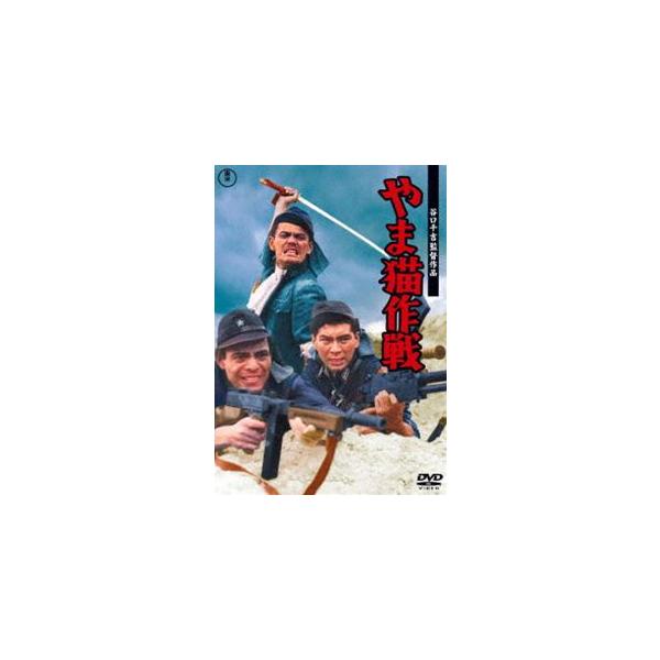 [Release date: December 21, 2022]種別:DVD 邦画戦争 発売日:2022/12/21 販売元:東宝（TOHO） 登録日:2022/10/05 佐藤允 谷口千吉 ヤマネコサクセン 60年代日本映画 東宝DVD...