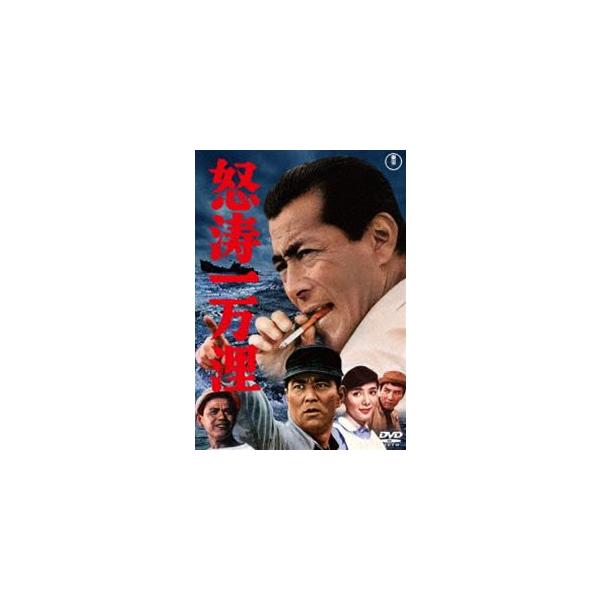 怒涛一万浬＜東宝DVD名作セレクション＞ [DVD]