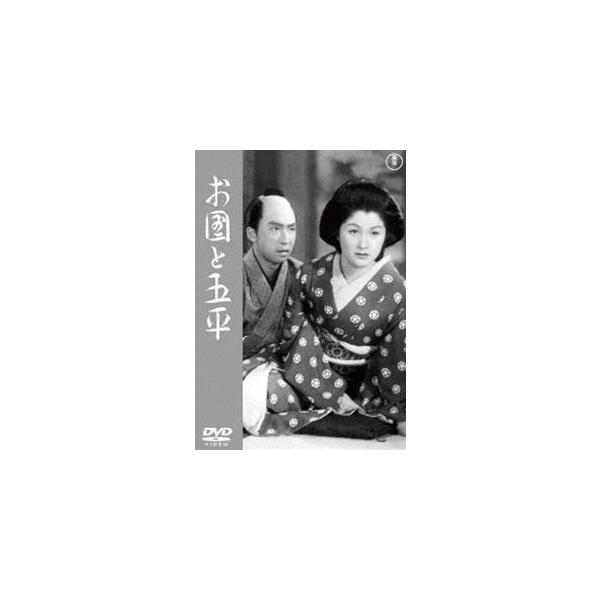 お国と五平＜東宝DVD名作セレクション＞ [DVD]