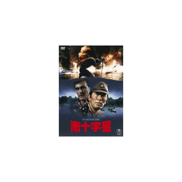 南十字星＜東宝DVD名作セレクション＞ [DVD]