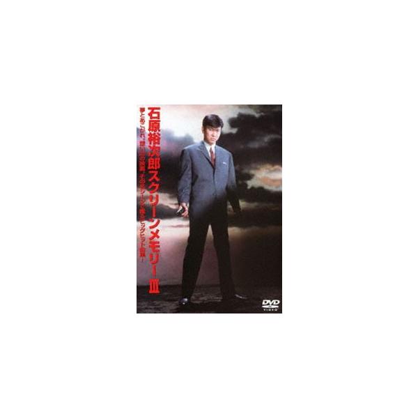 石原裕次郎 スクリーンメモリー III [DVD]