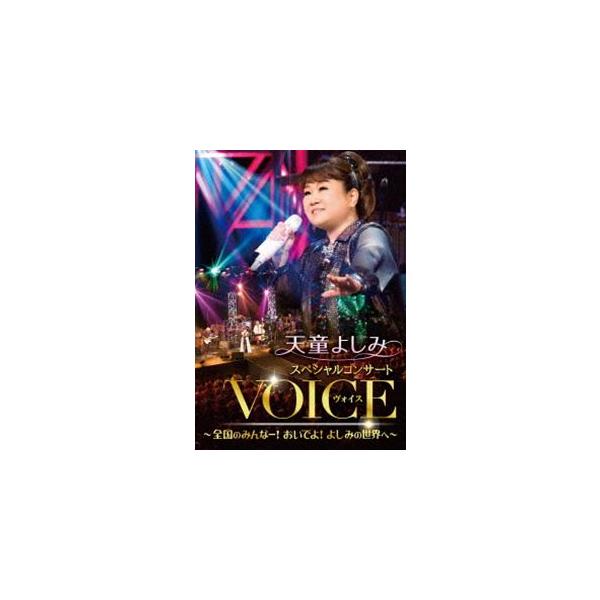 天童よしみ スペシャルコンサート『VOICE』〜全国のみんなー!おいでよ!よしみの世界へ〜 [DVD]