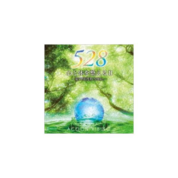 ACOON HIBINO / 心と体を整えるII〜愛の周波数528Hz〜 [CD]