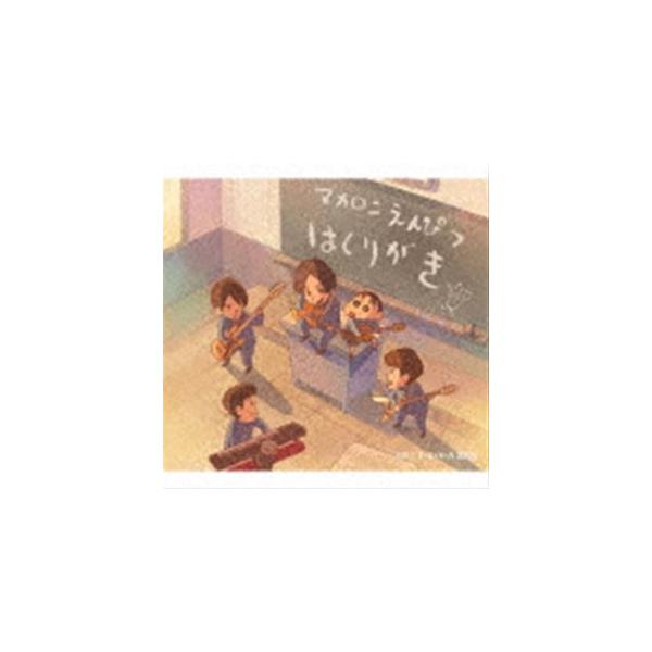 マカロニえんぴつ / はしりがき（初回限定クレヨンしんちゃん盤
